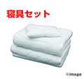 寝具セット(1名分)