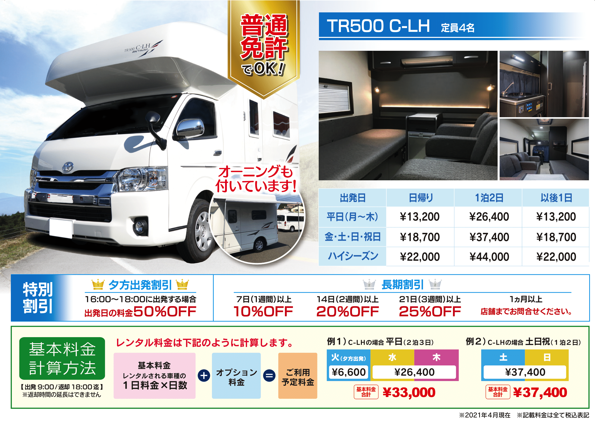 大分キャンタル料金表です。TR500 C-LH定員4名オーニング付き。運転は普通免許でOK!